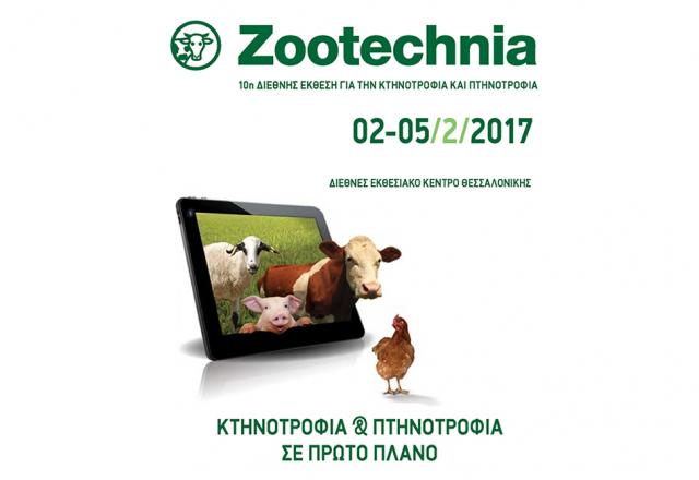 Η μεγαλύτερη Zootechnia των τελευταίων ετών από τις 2-5 Φεβρουαρίου στη Θεσσαλονίκη